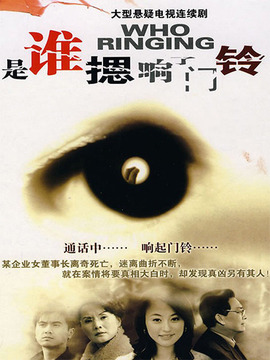 是谁摁响了门铃