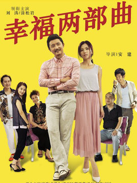 幸福两部曲