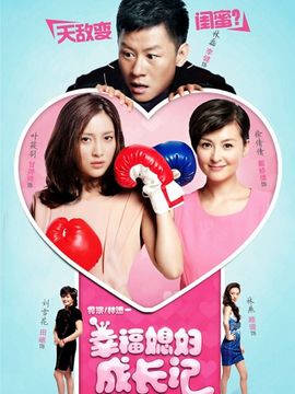 幸福媳妇成长记