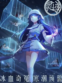 灵域第4季