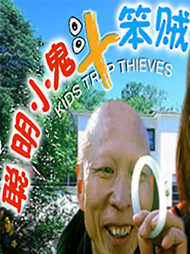 聪明小鬼斗笨贼