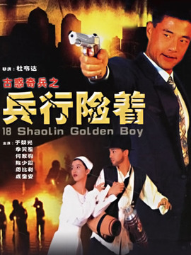 兵行险着