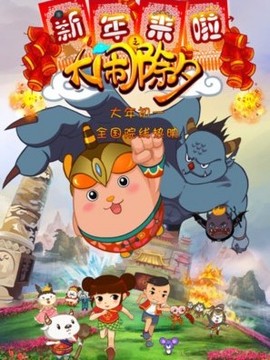 新年来啦之大闹除夕