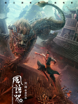 风语咒