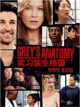 实习医生格蕾第一季