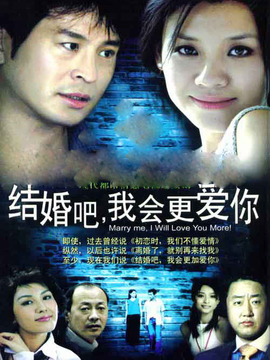 结婚吧我会更爱你