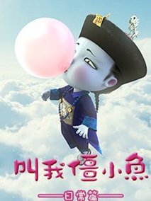 叫我僵小鱼日常篇第一季