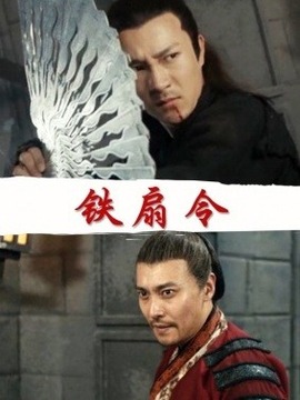 铁扇令