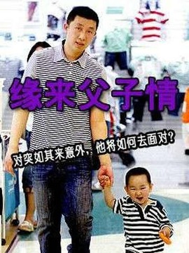 缘来父子情