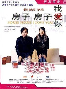 房子房子我爱你