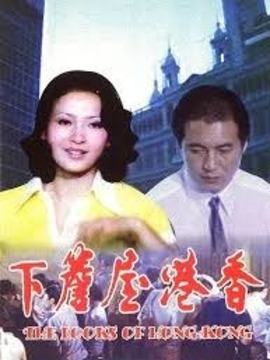 香港屋檐下