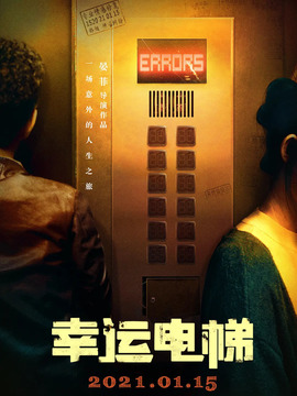 幸运电梯