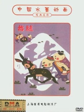 抬驴