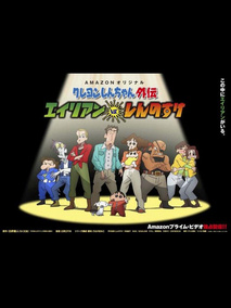 蜡笔小新外传 外星人vs新之助