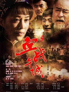 血战午城