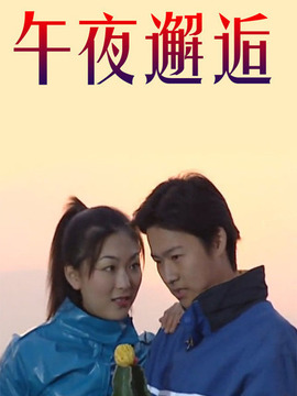 午夜邂逅