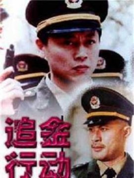 追金行动