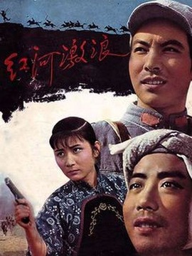 红河激浪