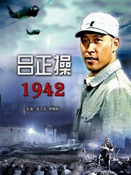 吕正操1942