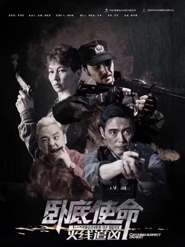 卧底使命·火线追凶