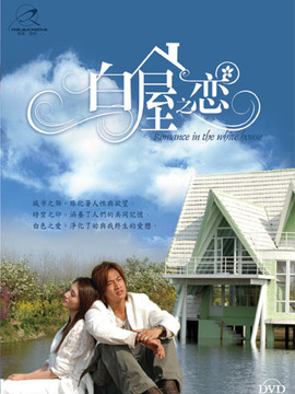 白屋之恋