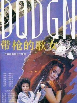 带枪的歌女