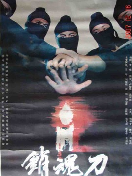 销魂刀