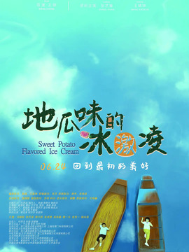 地瓜味的冰激凌