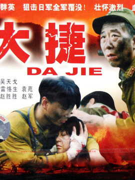大捷